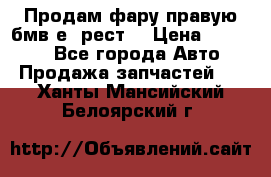 Продам фару правую бмв е90рест. › Цена ­ 16 000 - Все города Авто » Продажа запчастей   . Ханты-Мансийский,Белоярский г.